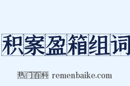 积案盈箱组词是什么意思的图片